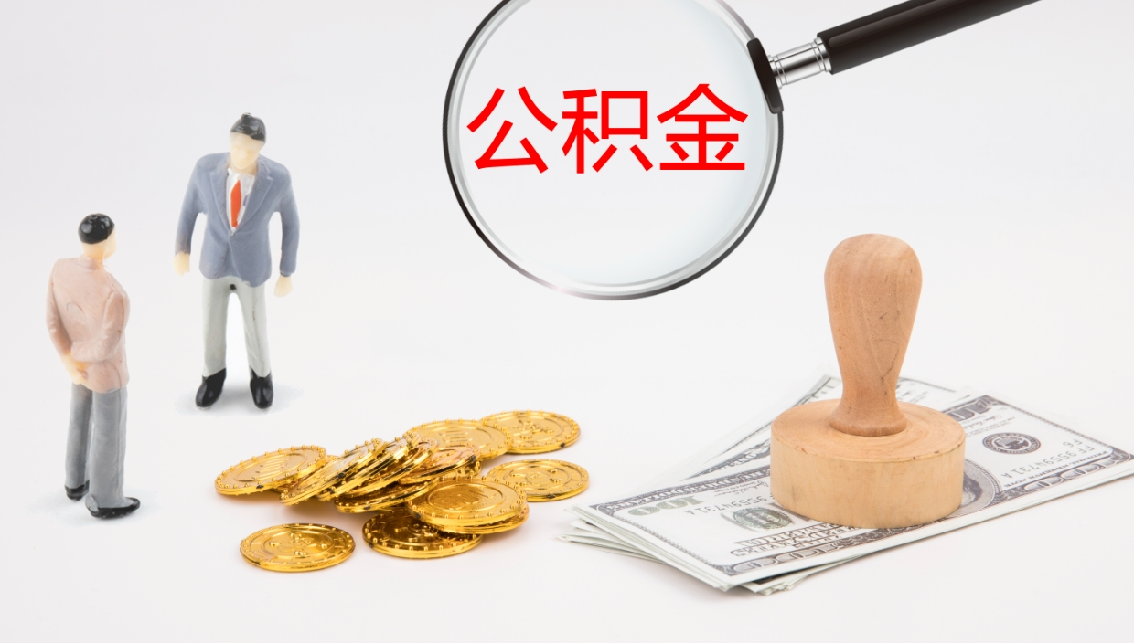 梅州公积金取出来花了会怎样（公积金提出来花）