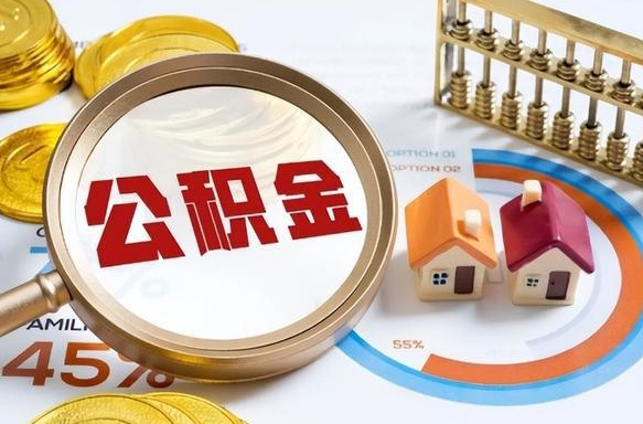 梅州离职后还能取公积金吗（离职了还能取住房公积金吗）