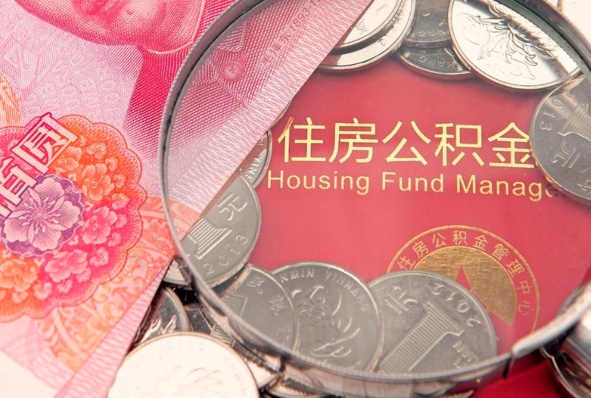 梅州住房公积金容易取出来吗（住房公积金好取现吗）