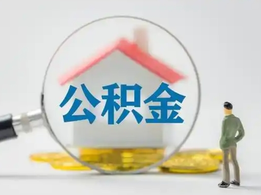 梅州公积金能直接取现金吗（公积金可以直接取现金吗）