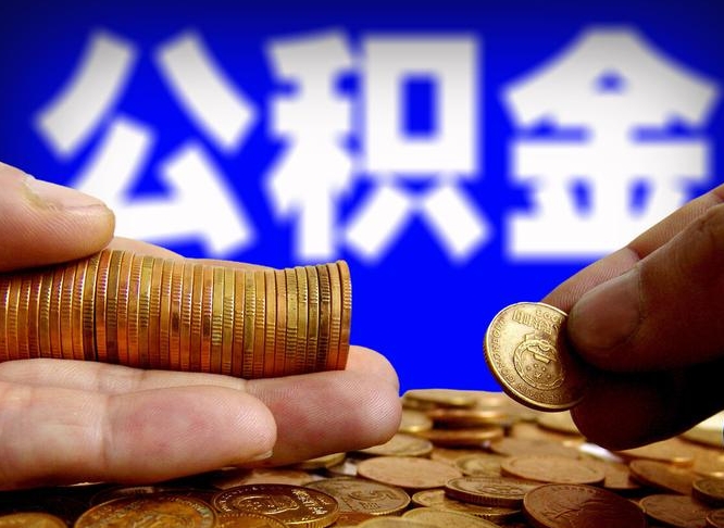梅州公积金能直接取现金吗（公积金可以直接取现金吗）